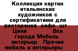 Коллекция картин итальянских художников с сертификатами для ресторанов, кафе 6шт › Цена ­ 130 000 - Все города Мебель, интерьер » Прочая мебель и интерьеры   . Адыгея респ.